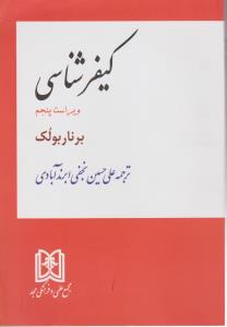 کیفر شناسی ( برناربولک نجفی ابرند آبادی )