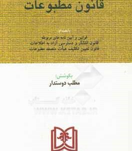 قانون مطبوعات ( مطلب دوستدار )