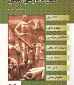 آیین دادرسی مدنی ( حمید ابهری ) مجموعه سوالات طبقه بندی شده موضوعی