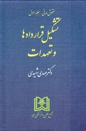 حقوق مدنی جلد اول : تشکیل قراردادها و تعهدات ( مهدی شهیدی )