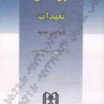 حقوق مدنی3 : تعهدات ( مهدی شهیدی )