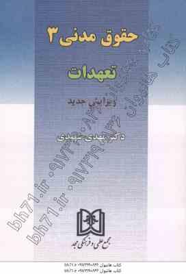 حقوق مدنی3 : تعهدات ( مهدی شهیدی )