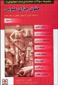حقوق جزای عمومی ( رضا شکری ) مجموعه سوالات طبقه بندی شده موضوعی