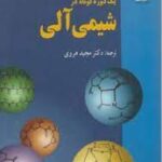 شیمی آلی ( ادوارد بورگویان مجید هروی ) یک دوره کوتاه
