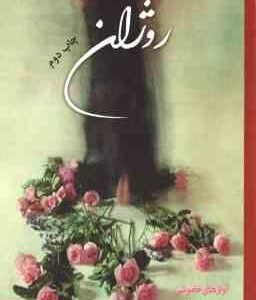 روژان ( م . رعنایی ) آوازهای خاموشی