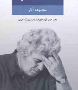 مجموعه آثار احمد شاملو دفتر دوم : گزینه ای از شاعران بزرگ جهان
