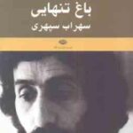 باغ تنهایی ( سهراب سپهری ) یادنامه سهراب سپهری