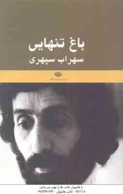 باغ تنهایی ( سهراب سپهری ) یادنامه سهراب سپهری