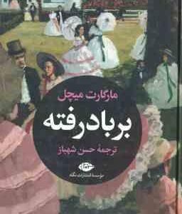 بر باد رفته ( مارگارت میچل حسن شهباز )