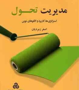 مدیریت تحول ( اصغر زمردیان ) استراتژی ها . کاربرد و الگوهای نوین