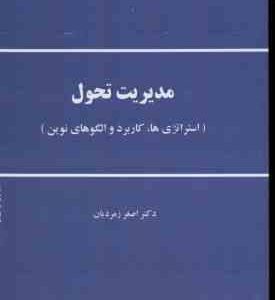 مدیریت تحول ( اصغر زمردیان ) استراتژی ها . کاربرد و الگوهای نوین