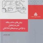 روشهای ساخت یافته تجزیه و تحلیل طراحی سیستم های اطلاعاتی ( بتول ذاکری )