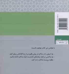 اصول و فنون مذاکره ( راجر فیشر – ویلیام یوری – دکتر مسعود حیدری )