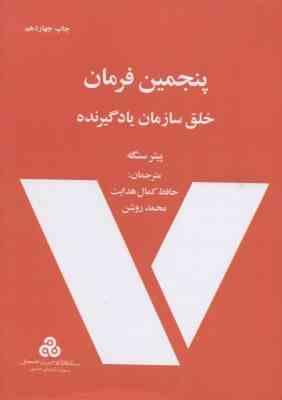 پنجمین فرمان خلق سازمان یاد گیرنده ( سنگه کمال هدایت روشن )