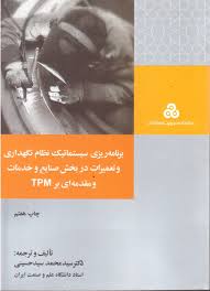 برنامه ریزی سیستماتیک نظام نگهداری و تعمیرات در بخش صنایع و خدمات ( محمد سید حسینی )