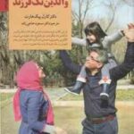 کلیدهای تربیتی برای والدین تک فرزند ( کارل پیک هارت مسعود حاجی زاده )