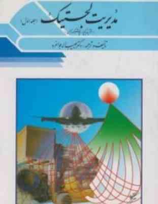 مدیریت لجستیک جلد اول ( حبیب اله جوانمرد )