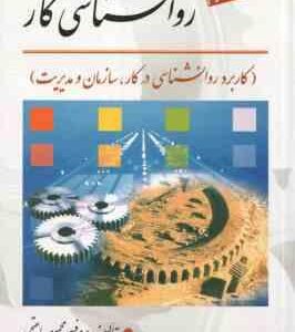 روان شناسی کار ( محمود ساعتچی ) ویراست 3 کاربرد روان شناسی در کار ، سازمان و مدیریت