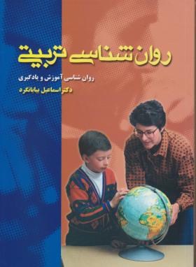 روان شناسی تربیتی ( اسماعیل بیابانگرد ) روان شناسی آموزش و یادگیری