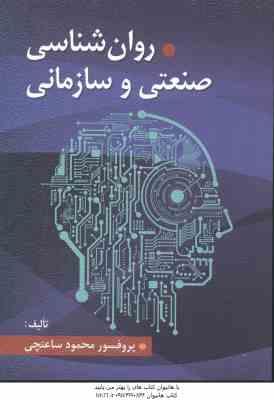 روانشناسی صنعتی و سازمانی ( محمود ساعتچی )
