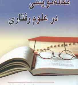 مقاله نویسی در علوم رفتاری ( رمضان حسن زاده )