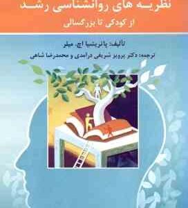 نظریه های روان شناسی رشد از کودکی تا بزرگسالی ( پاتریشیا اچ . میلر پرویز شریفی درآمدی محمد رضا ش