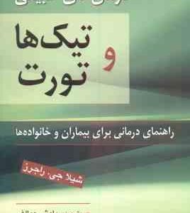 درمان های طبیعی تیک ها و تورت ( شیلا جی . راجرز سیاوش جمالفر ) راهنمای درمانی بیماران و خانواده ها