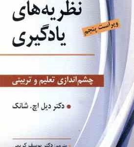 نظریه های یادگیری ( دیل اچ . شانک یوسف کریمی ) چشم انداز تعلیم و تربیتی ویراست 5