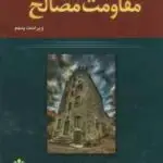 مقاومت مصالح ( بی یر جانستون دی ولف مازورک واحدیان ) ویرایش 5