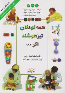 همه کودکان تیز هوشند اگر ( میریام استاپرد سهراب سوری امیر صادقی بابلان )