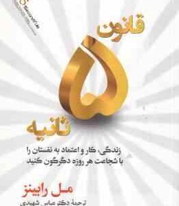 قانون 5 ثانیه ( مل رابینز عباس شهیدی )