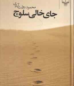 جای خالی سلوچ ( محمود دولت آبادی )