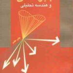 جبر خطی و هندسه تحلیلی ( یمینی ) خلاصه ارشد ریاضی عمومی 2 جلد 1