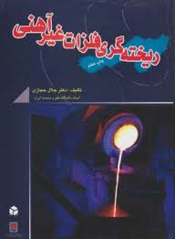 ریخته گری فلزات غیر آهنی ( جلال حجازی )