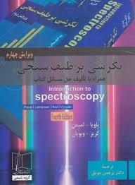 نگرشی بر طیف سنجی ( پاویا لمپمن کریز دکتر برهمن موثق ) ویرایش 4