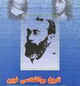 تاریخ روانشناسی نوین ( شولنز شولنز سیف پاشاشریفی علی آبادی نجفی زند )