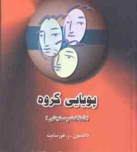 پویایی گروه ( فورسایت نجفی زند پاشا شریفی ) شناخت و سنجش