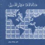 معادلات دیفرانسیل ( عبدالله شیدفر )