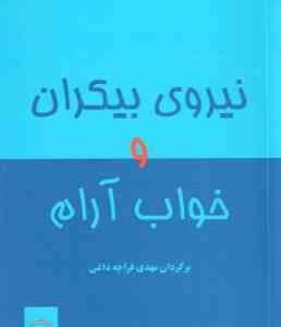 نیروی بیکران و خواب آرام ( چوپرا قراچه داغی )