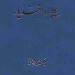 بیچاره اسفندیار ( علی اکبر سعیدی سیرجانی )