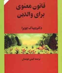 هفت قانون معنوی برای والدین ( دیپاک چوپرا گیتی خوشدل )