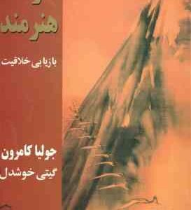 راه هنرمند ( پیکان ) بازیابی خلاقیت