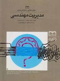 کتاب طلایی راهنمای جامع مدیریت مهندسی ( رکسا نا فکری میثم جعفری اسکندری محمد جعفری )