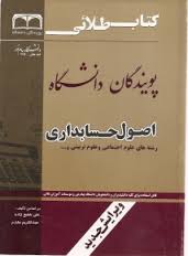 کتاب طلایی اصول حسابداری / رشته های علوم اجتماعی و علوم تربیتی و....