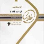قواعد فقه 1 ( سید مصطفی محقق داماد - محمود زمانی ) کتاب طلایی