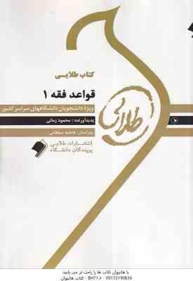 قواعد فقه 1 ( سید مصطفی محقق داماد - محمود زمانی ) کتاب طلایی