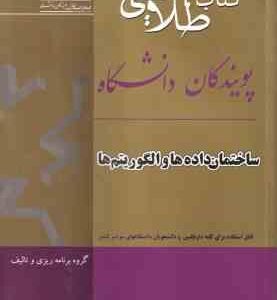 ساختمان داده ها و الگوریتم ها ( تنها آیت بابا محمودی عزیزخانزاده باروتیان تقی زاده تبریزی
