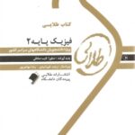 فیزیک پایه 2 ( محمد ابراهیم ابو کاظمی - صفورا نایب صادقی ) کتاب طلایی