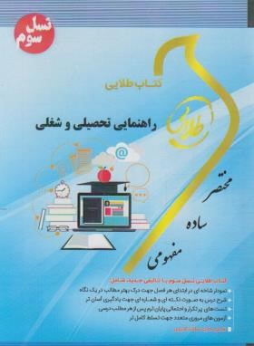 راهنمای تحصیلی و شغلی ( عبدالله شفیع آبادی - سهیلا علیزاده ) کتاب طلایی