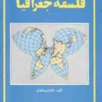 فلسفه جغرافیا ( حسین شکوهی )
